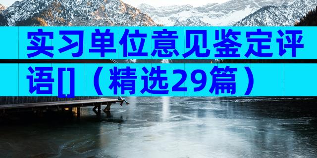 实习单位意见鉴定评语[]（精选29篇）